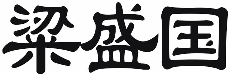 粱盛国商标图片